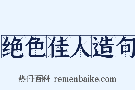 绝色佳人造句是什么意思的图片